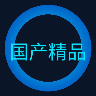 国产精品 Logo